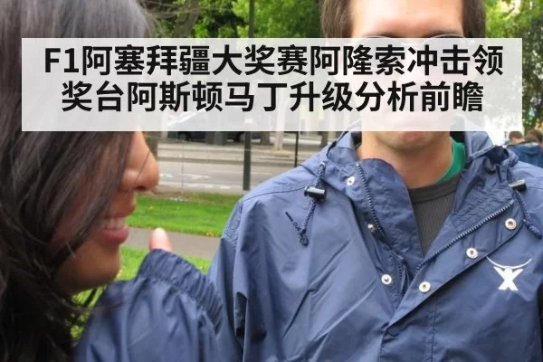 F1阿塞拜疆大奖赛阿隆索冲击领奖台阿斯顿马丁升级分析前瞻