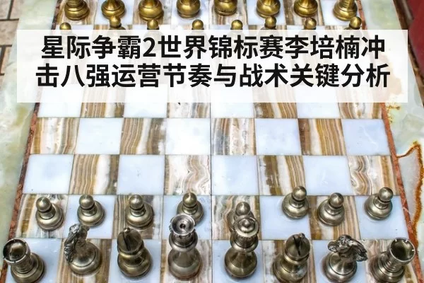 星际争霸2世界锦标赛李培楠冲击八强运营节奏与战术关键分析